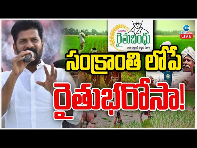 LIVE: Telangana Rythu Bharosa Latest Updates | CM Revanth | సర్కార్ గుడ్ న్యూస్ | ZEE Telugu News