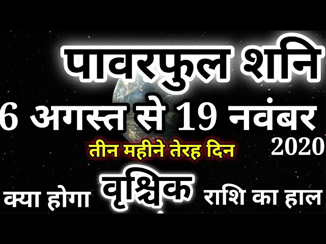 6 अगस्त 2020 से 19 नवंबर 2020 तक का समय वृश्चिक राशि के लिए महाभाग्यशाली साबित होगा। शनि देंगे वरदान