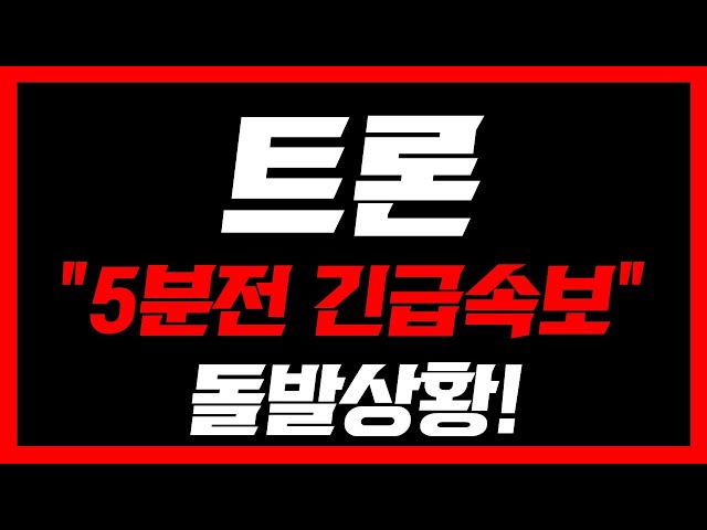 [ 트론코인 ]🚨긴급속보 돌발 상황 발생!  오늘 영상 꼭 보셔야합니다 #트론 #트론코인 #트론코인분석 #트론코인전망 #트론전망 #트론호재 #트론목표가