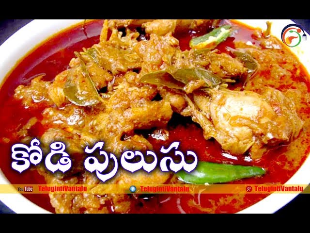 Kumari Aunty Chicken Curry || కోడి పులుసు | Desi Style Chicken Curry Recipe |   @TelugintiVantalu