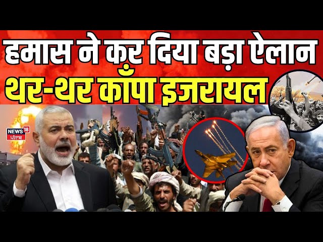 Israel Hamas War | अब हमास ने कर दिया बड़ा ऐलान, थर-थर काँपा इजरायल | Netanyahu | Gaza News | N18G