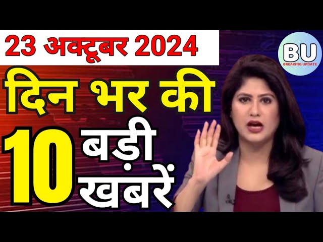 Aaj ke mukhya samachar 23 October 2024 | aaj ka taaja khabar | Today Hindi News PM Kisan yojana