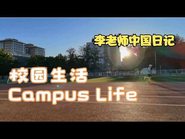 校园生活Campus Life