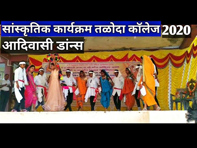 सांस्कृतिक कार्यक्रम Taloda College | Adivasi Dance video 2020 | Adivasi Timli 2020