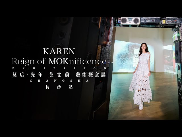 莫文蔚 Karen Mok【莫后光年 Reign of MOKnificence】藝術概念展|長沙站  Changsha