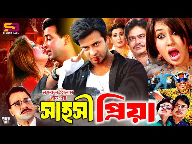 Sahoshi priya (সাহসী প্রিয়া) Romantic Movie | Shakib Khan | Apu Biswas | Kabila | Misa Sawdagar