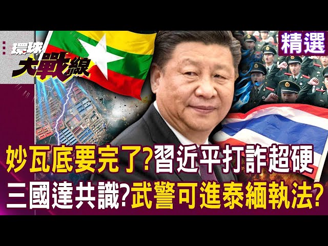 Xi strongly denies the fraud: "The armed police can enter Thailand and Myanmar to enforce the law"?