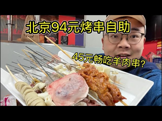 北京大兴45元羊肉串自助，一个字，乱！！食材不错，哪哪都乱！