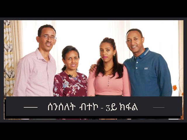 ሰንሰለት ብተኮ - ብሓርነት ምምልላስ፡ ዘተ ቃል ኣምላኽ ቁ.3 Break the Chain, #Living in Liberty Part 3 #Yonisosi#Hosanna