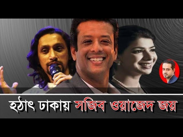 আমেরিকায় ৬২ বিলিয়ন ডলারের সম্পদ ফেলে দেশে ফিরলেন জয়    #eliashossain #sazib wazed joy #hasina #jo