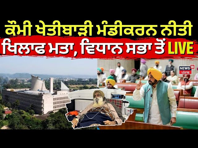 punjab vidhan sabha session Live