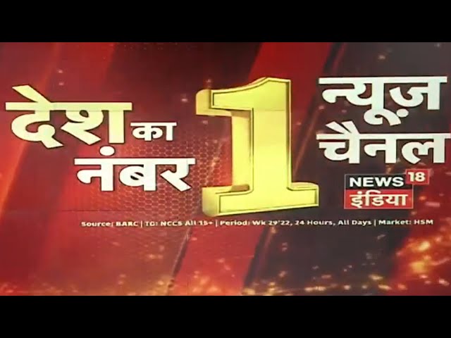 देश का Number One न्यूज़ चैनल News18 India, दर्शकों का भरोसा सिर्फ News18 India के साथ