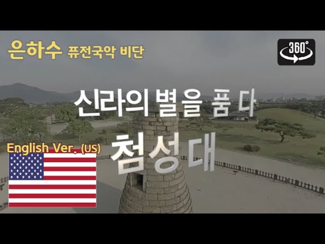 [360VR] Galaxy (Cheomseongdae Observatory) English Ver _VIDAN