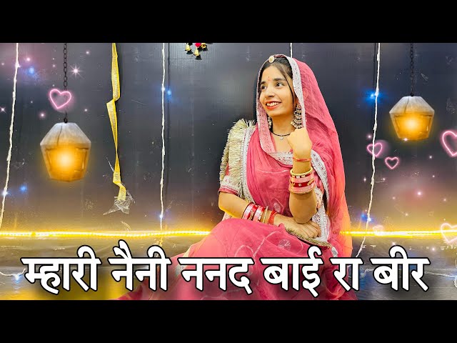 || म्हारी नैनी ननद बाई रा बीर || म्हारे माथे वालो मेमद लाओ नी || trending Rajasthani dance ||