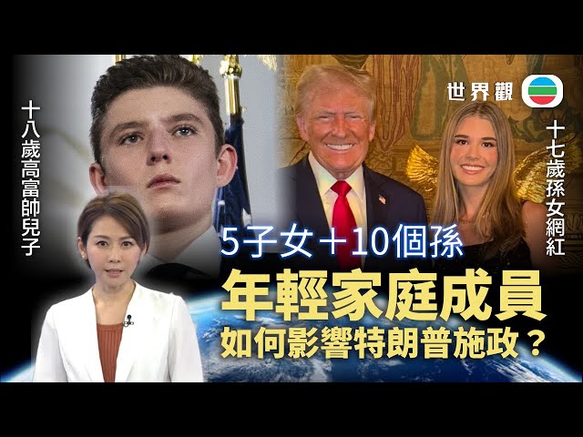 TVB世界觀｜年輕家庭成員如何影響特朗普施政？17歲孫女網紅受注目｜2024年11月14日｜無綫新聞 ｜TVB News