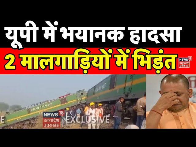 UP Train Accident : Fatehpur में भयानक रेल हादसा, मच गया हड़कंप | Train Accident Fatehpur | UP News