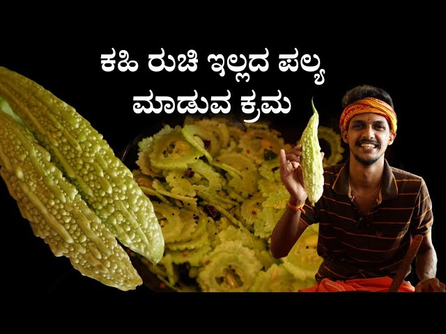 ಕಹಿ ರುಚಿ ಇಲ್ಲದಂತೆ ಹಾಗಲಕಾಯಿ ಪಲ್ಯ..! ಹೀಗೆ ಮಾಡಿನೋಡಿ | Bitter gourd palya No Bitter taste | palya recipe