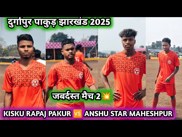 KISKU RAPAJ PAKUR(2) 🆚 ANSHU STAR MAHESHPUR(1)|MATCH 2💥|DURGAPUR PAKUR 2025