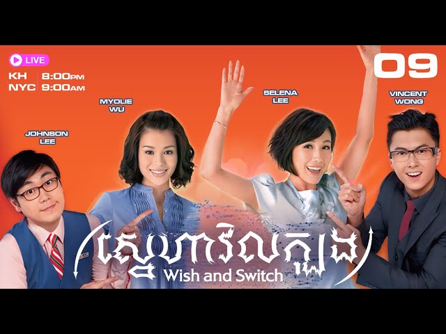 TVB ស្នេហាវិលក្បុង​ 09/20 | រឿងភាគហុងកុង និយាយភាសាខ្មែរ | 2012 | Wish and Switch