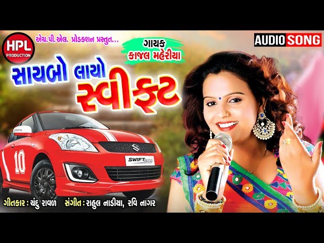 Saybo Laayo Swift | Kajal Maheriya New Song I Letest Song Kajal Maheriya  @HPLProduction  hpl geet