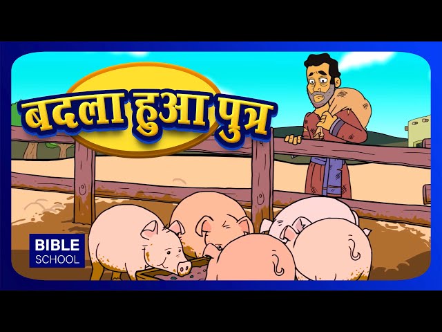 बदला हुआ पुत्र - PRODIGAL SON |VBS Moral Stories for Children & Kids | Hindi Bible School | Pebbles