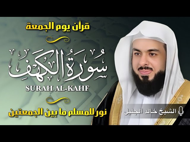 سورة الكهف كاملة  بصوت خالد جليل - جودة عالية  - Surat Al-Kahf by Khaled Jalil