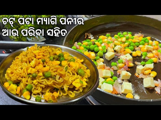 MAGGI Odia Recipe | ଚଟ୍ ପଟା ମ୍ୟାଗି ପନୀର ଆଉ ପରିବା ସହିତ | Maggi With Vegetables And Paneer |Odia Maggi