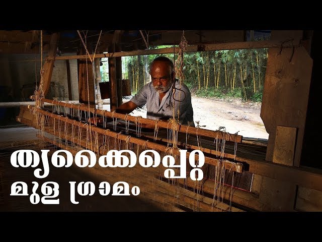 തൃക്കൈപ്പെറ്റ മുള ഗ്രാമം | Thrikkaipetta Bamboo  Village | കേരളത്തിലെ കരകൗശല ഗ്രാമങ്ങൾ