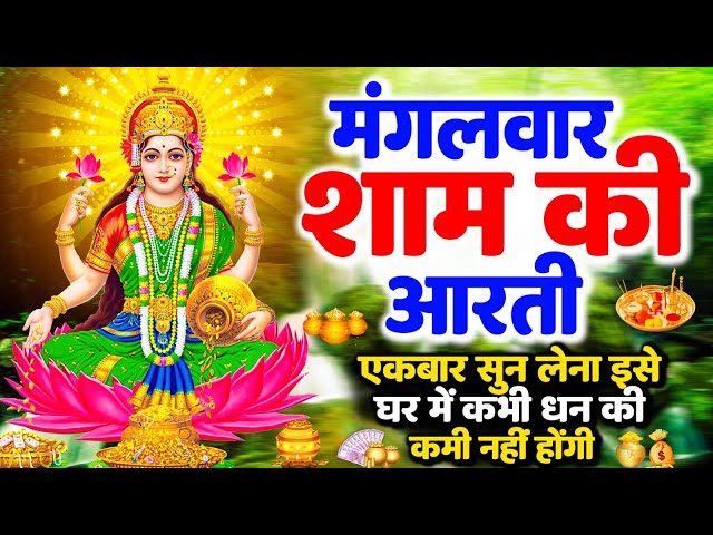 LIVE महालक्ष्मी आरती : आज शाम Laxmi Aarti | Lakshmi Chalisa सुनने से सभी मनोकामनाएं पूर्ण होती है