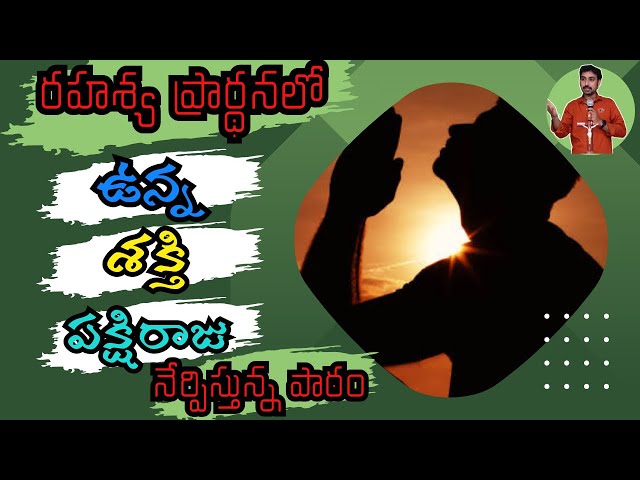 రహస్య ప్రార్థన శక్తి | secret prayer in telugu | prayer message in telugu