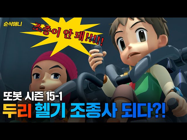 [#순삭애니] 또봇끼리 데스매치!?ㅣ변신자동차 또봇 15-1화 #드르륵탁