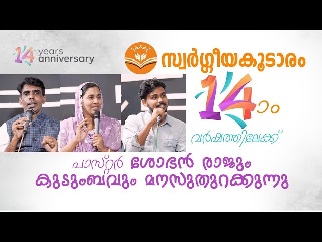 പാസ്‌റ്റർ ശോഭൻ രാജും കുടുംബവും മനസുതുറക്കുന്നു