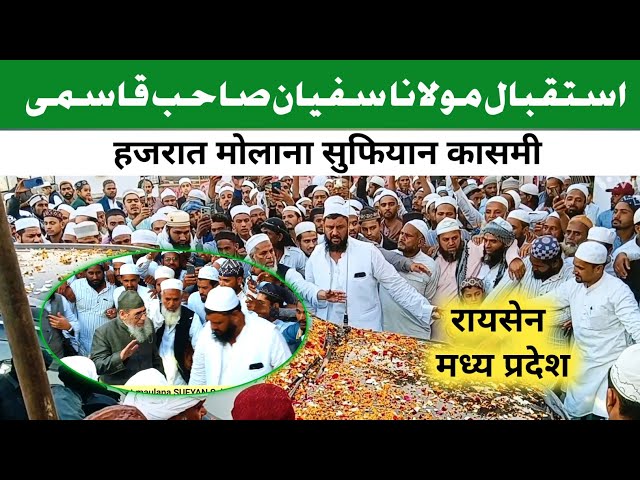 इस्तकबाल Hazrat maulana Sufiyan sahab qasmi ka shandaar isitqbal raisen Madhya Pradesh #ulama