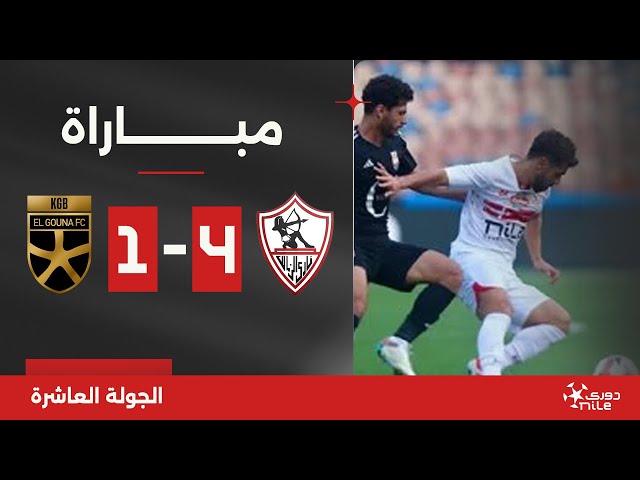 مباراة | الزمالك 4-1 الجونة | الجولة العاشرة | الدوري المصري 2024/2025