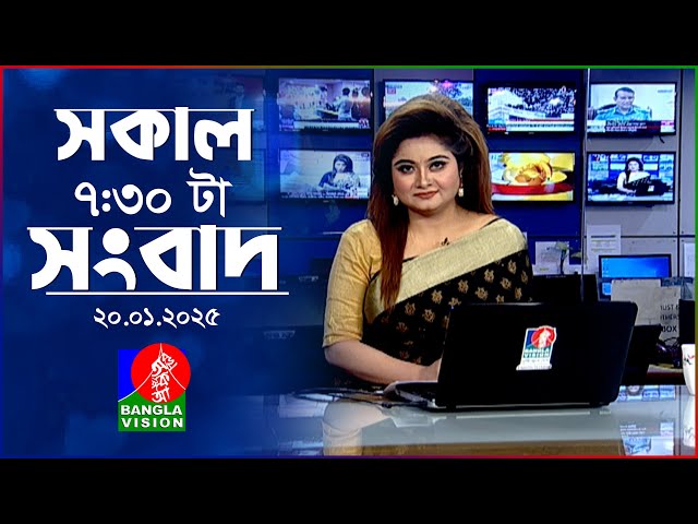 সকাল ৭:৩০টার বাংলাভিশন সংবাদ | ২০ জানুয়ারি ২০২৫ | BanglaVision 7:30 AM News Bulletin | 20 Jan 2025