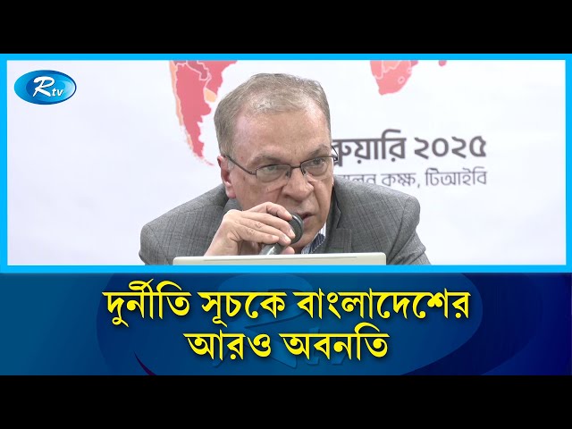 দুর্নীতিগ্রস্ত দেশের তালিকায় ১৪তম বাংলাদেশ: টিআইবি | TIB | Rtv News