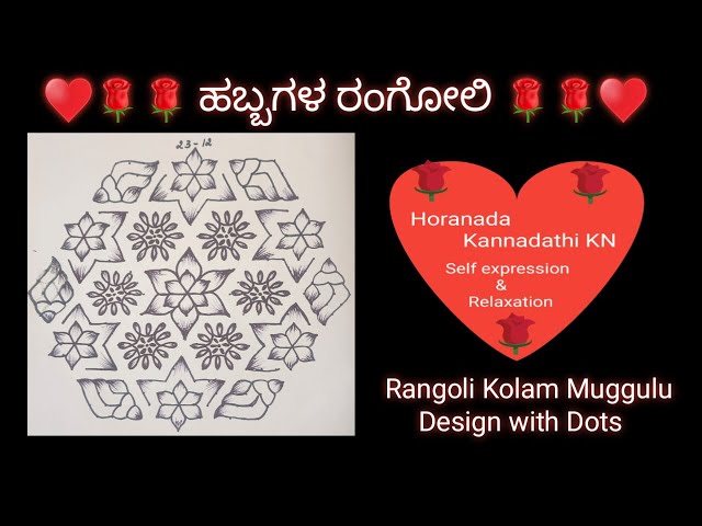 ಹಬ್ಬಗಳ ರಂಗೋಲಿ           Rangoli Kolam Muggulu design with Dots