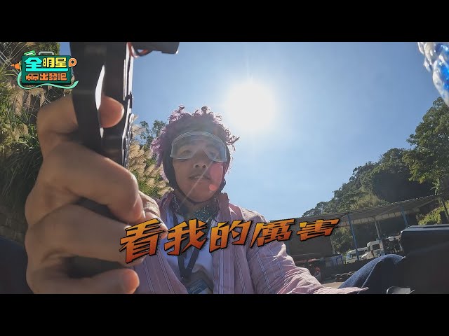 [預告EP08] 領隊帶你完成人生清單！一起去體驗世界吧🚩孫淑媚喊：應該多寫一點...｜全明星出發吧！