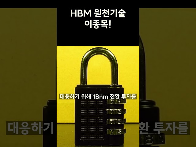 HBM 원천기술 이종목!  #HBM #하이닉스