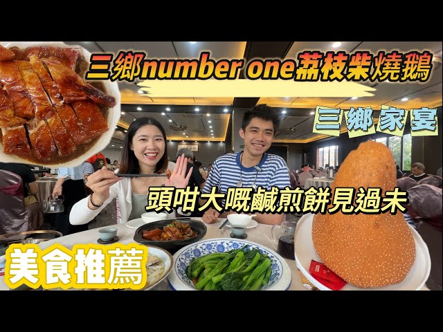 中山三鄉｜三鄉美食｜荔枝柴燒鵝｜無敵鹹煎餅｜三鄉家宴｜內地美食推薦#大灣區吃喝玩樂，#三鄉美食#三鄉樓盤#中山樓盤#中山美食￼#內地美食推蔫