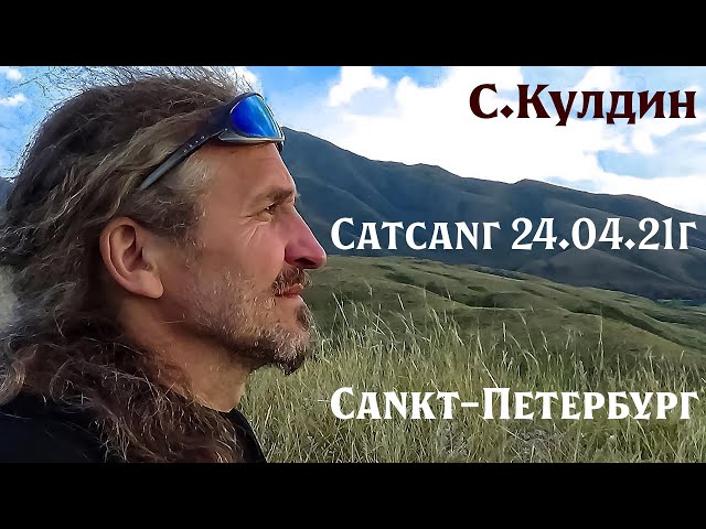 Пять шагов к Просветлению. Сатсанг 24 .04. 21г. Сергей Кулдин. #Кулдинответынавопросы