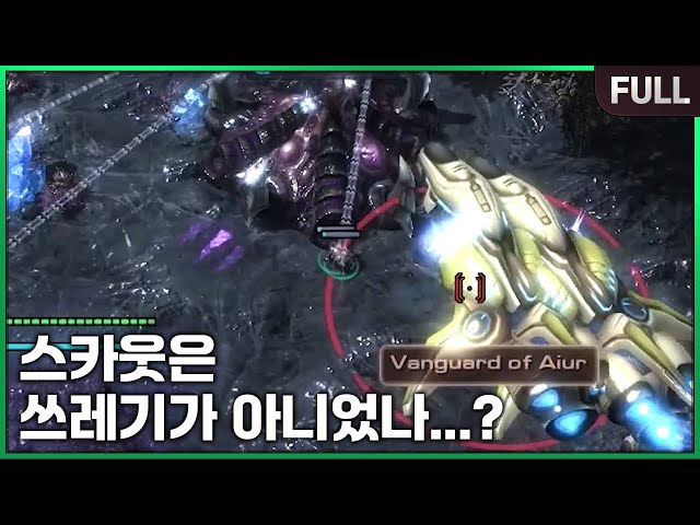 스카웃이 쓰레기라고 스타 1 캠페인 리메이크 매스 리콜 리얼 스케일 풀영상 4화