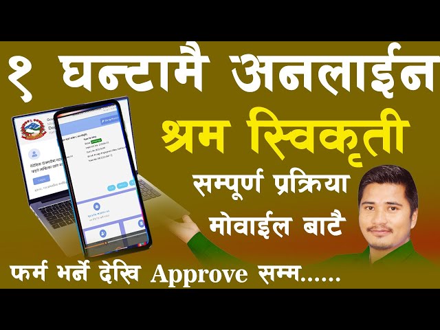 मोबाईल बाटै श्रम स्वीकृति कसरि लिने सम्पूर्ण प्रक्रिया || How To Do Sram Swikriti On Mobile Phone ||