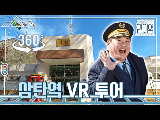 [손현주의 간이역] 삼탄역 360˚ VR 투어하기｜3월 13일 토요일 밤 9시 50분 (MBC210313방송)