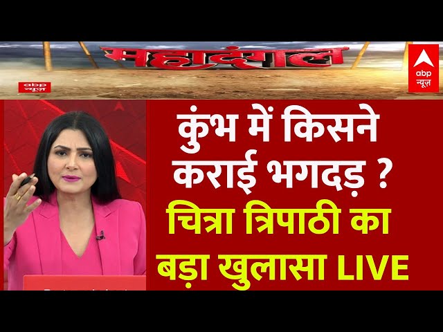 Chitra Tripathi Debate LIVE : महाकुंभ में सपा ने कराई भगदड़ ? । Maha Kumbh Crowd । ABP News