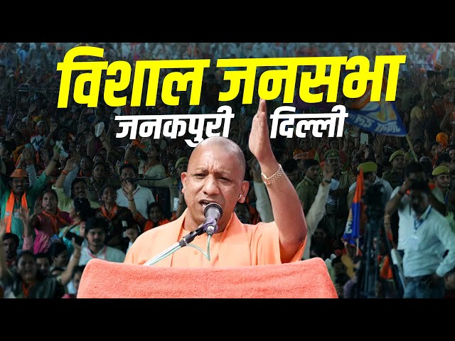 CM Yogi Rally: Janakpuri, Delhi में सीएम योगी की रैली | Delhi Assembly Polls | BJP | AAP | Congress