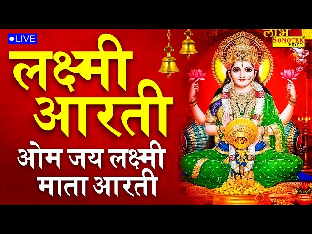 ॐ जय लक्ष्मी माता | Laxmi Mata Aarti | Om Jai Laxmi Mata | Lakshmi Mata Ki Aarti |