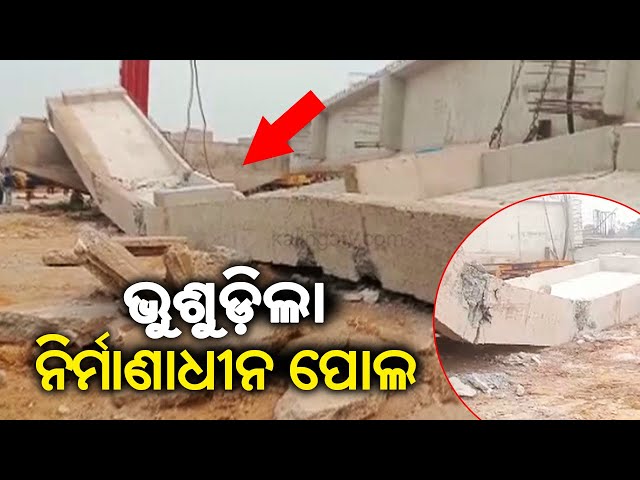 Under-construction bridge collapses at Gobari river bypass road in Kendrapara || Kalinga TV