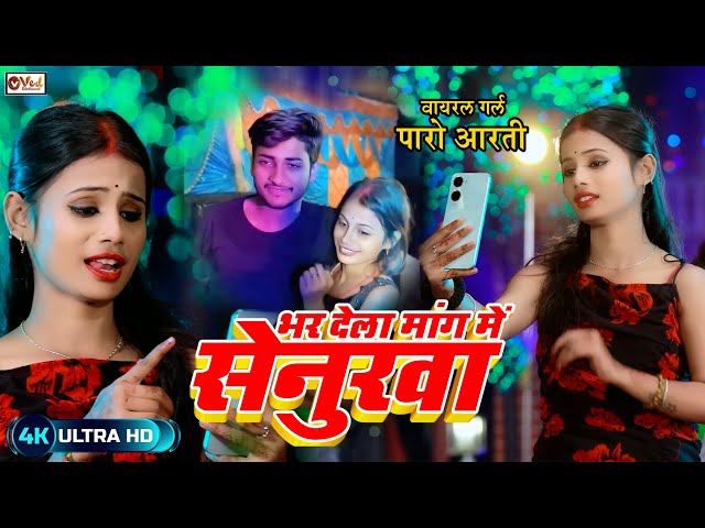 #viral_girl | #Paro Arti | भर देला मांग में सेनुरवा | Chanda Raj | Arkesta Viral Girl Video 2025