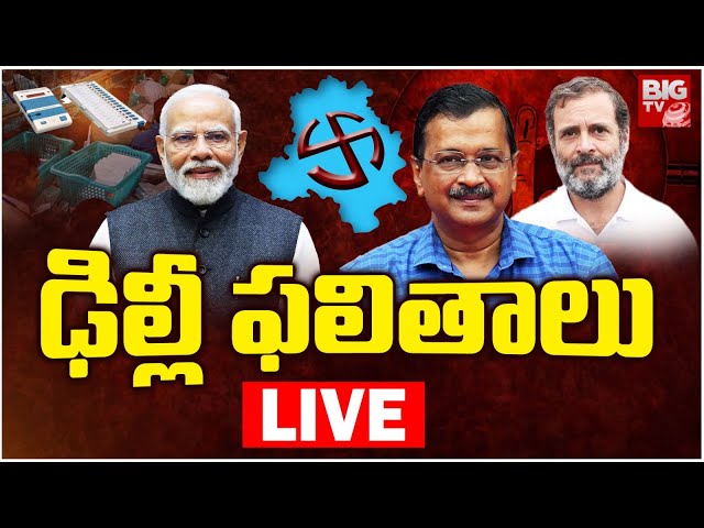 Delhi Election Results 2025 LIVE : ఢిల్లీ ఫలితాలు | AAP Vs BJP Vs Congress | BIGTV LIVE